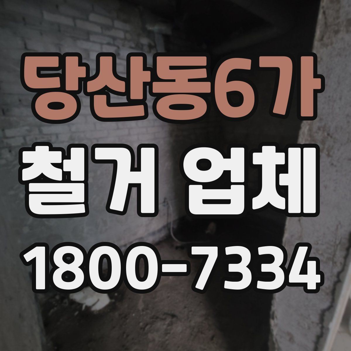 당산동6가 철거 업체 비교할 때 보는 핵심 항목