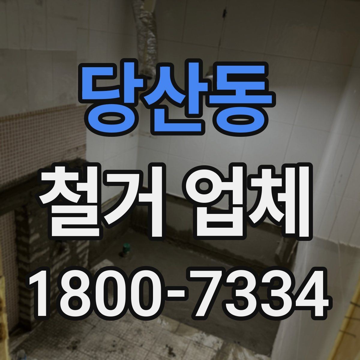 당산동 철거 업체 비용 절감에 도움이 되는 방법