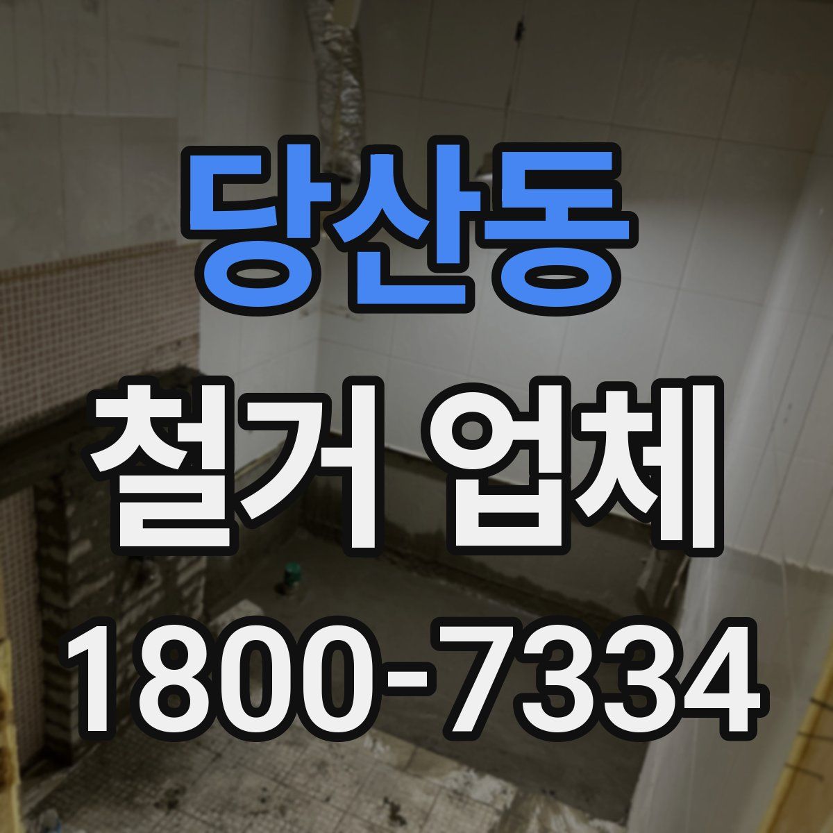 당산동 철거 업체