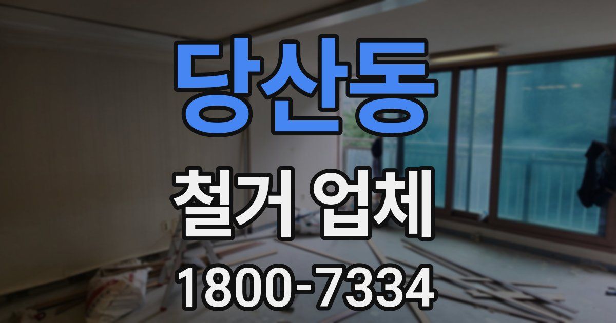 당산동 철거 업체