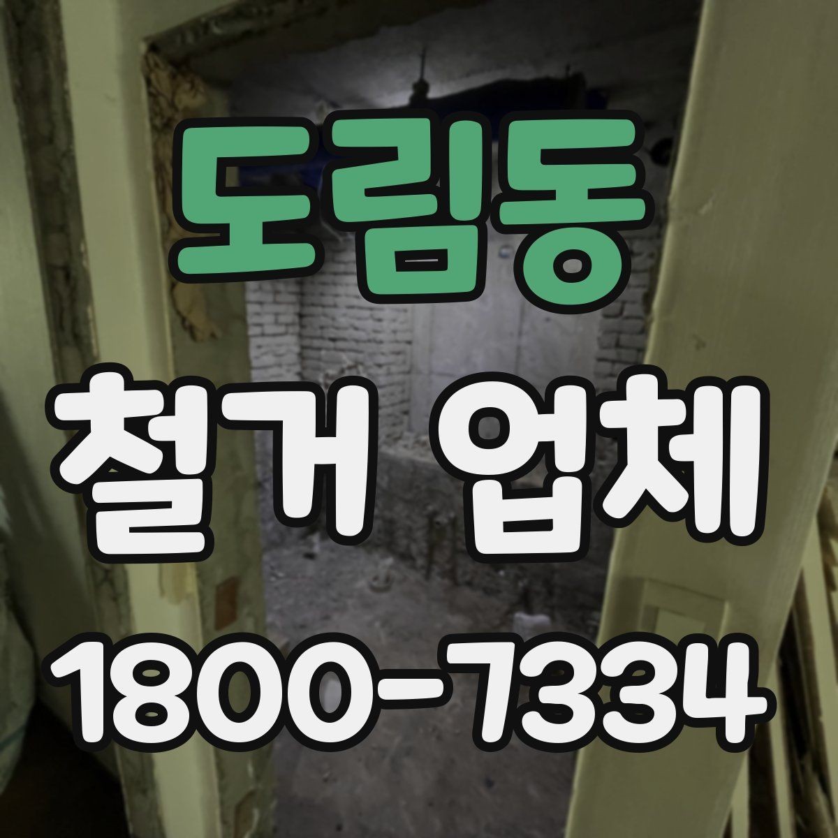 도림동 철거 업체 철거 후 정리까지 고려해야 하는 이유