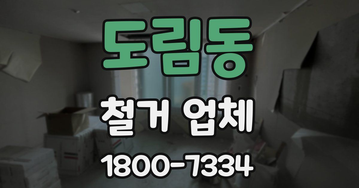 도림동 철거 업체