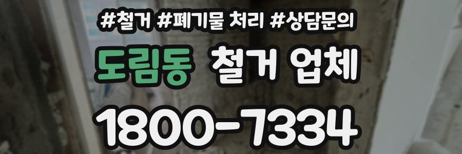 도림동 철거 업체