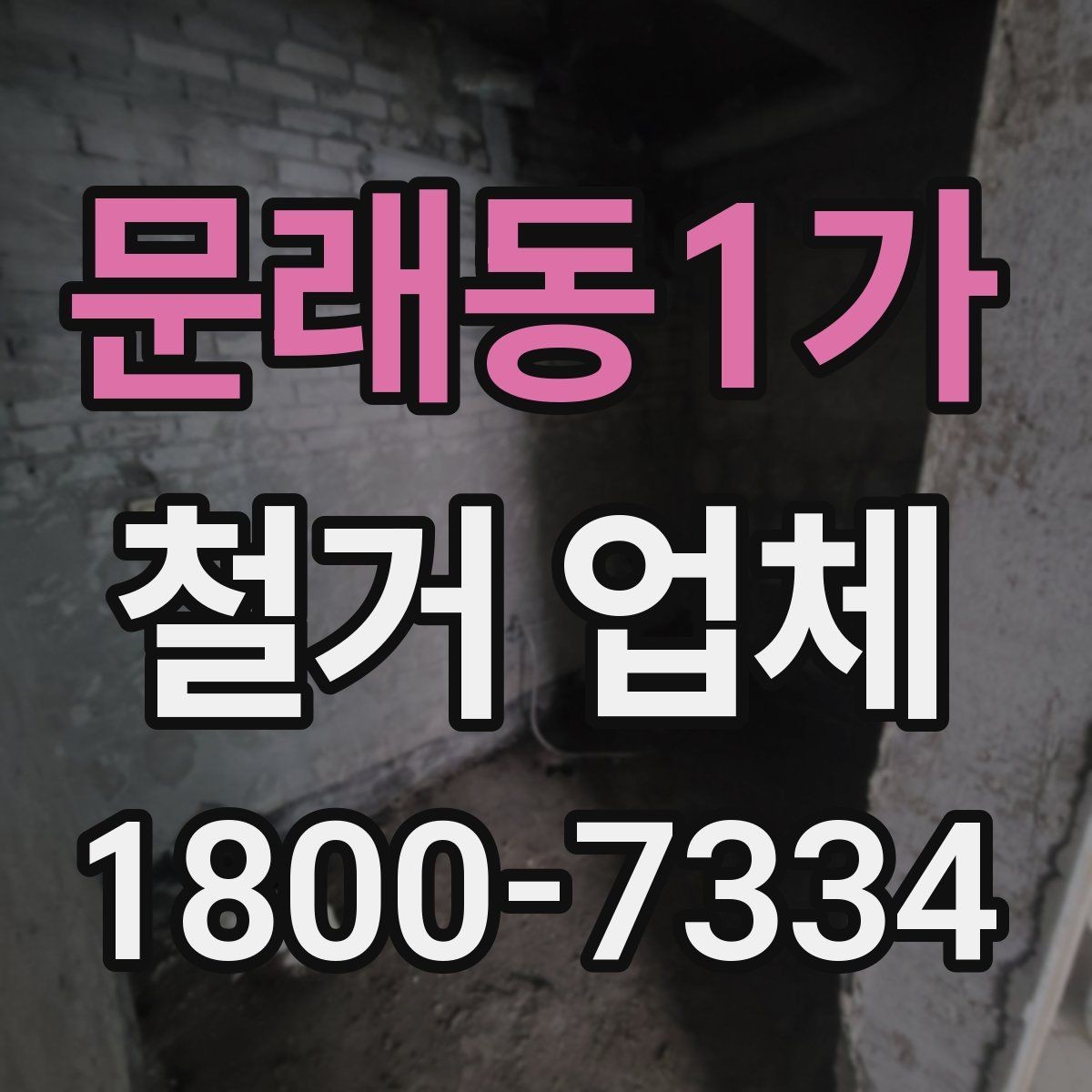 문래동1가 철거 업체 현장 방문 견적의 장점