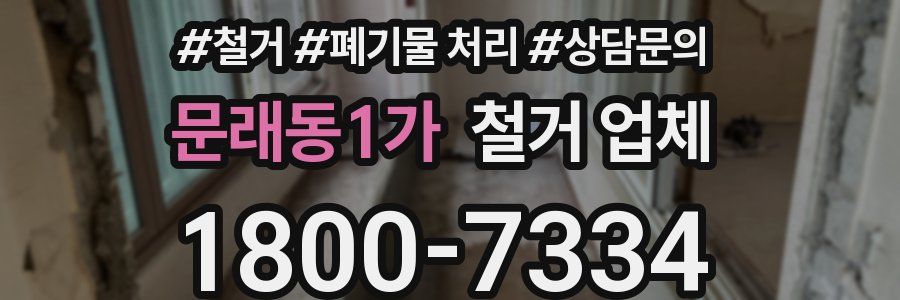 문래동1가 철거 업체