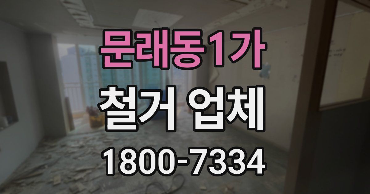 문래동1가 철거 업체