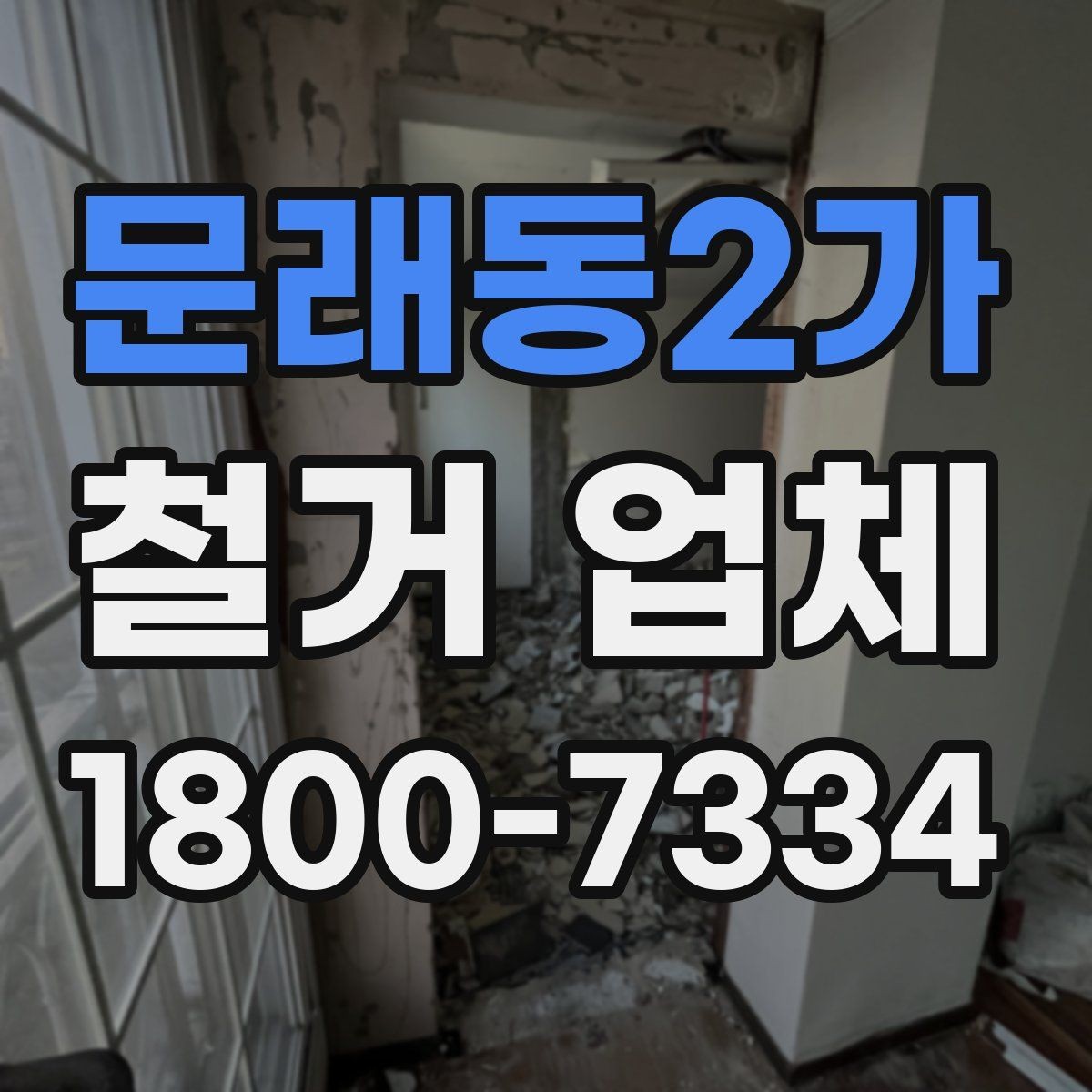문래동2가 철거 업체 공사 기간은 어떻게 정해질까