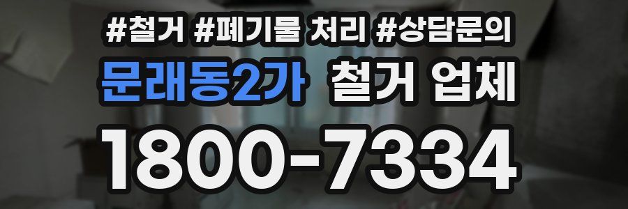 문래동2가 철거 업체