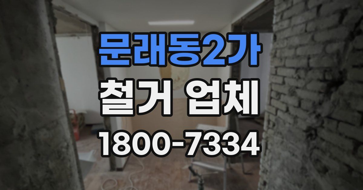 문래동2가 철거 업체
