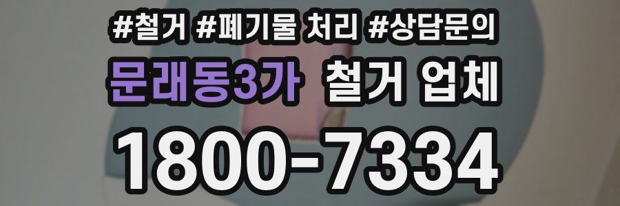 문래동3가 철거 업체