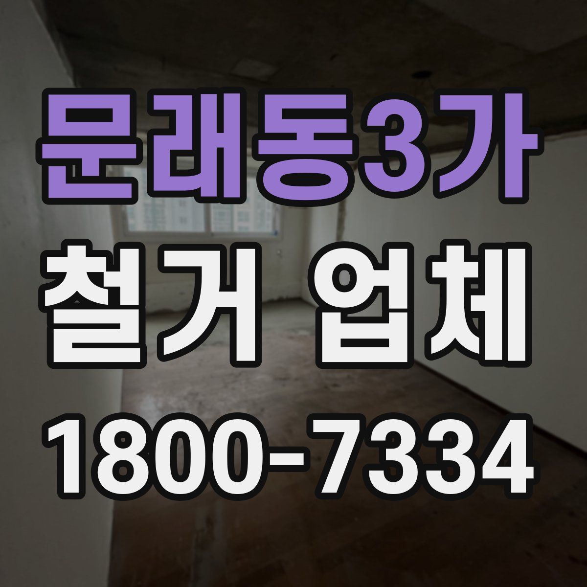 문래동3가 철거 업체