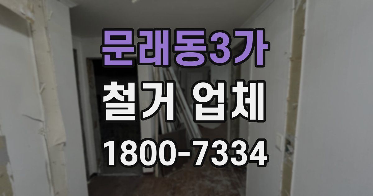 문래동3가 철거 업체