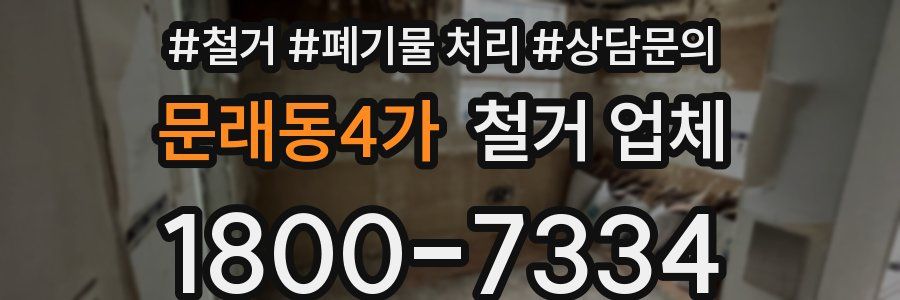 문래동4가 철거 업체