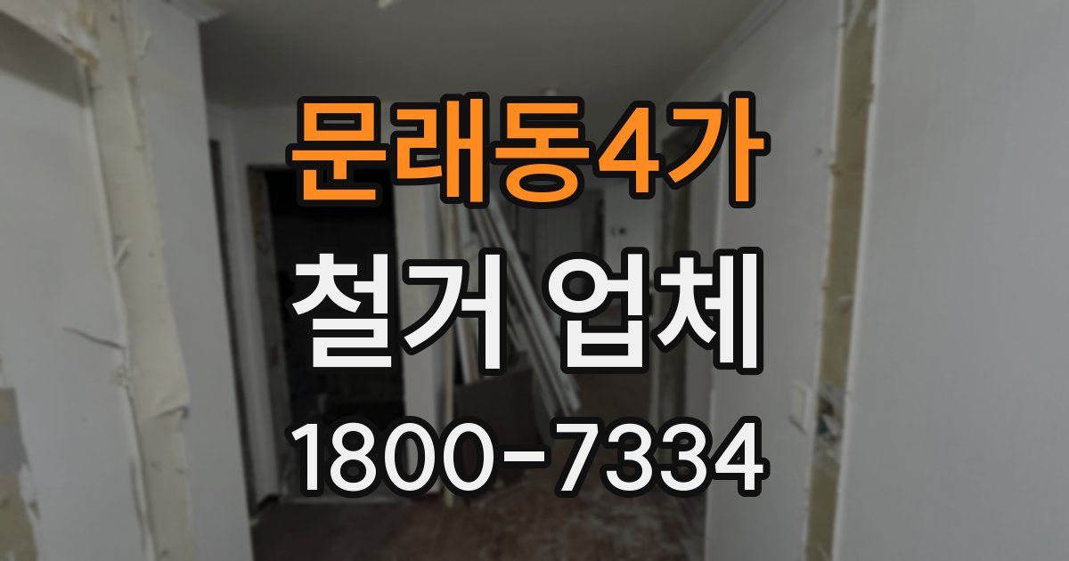 문래동4가 철거 업체