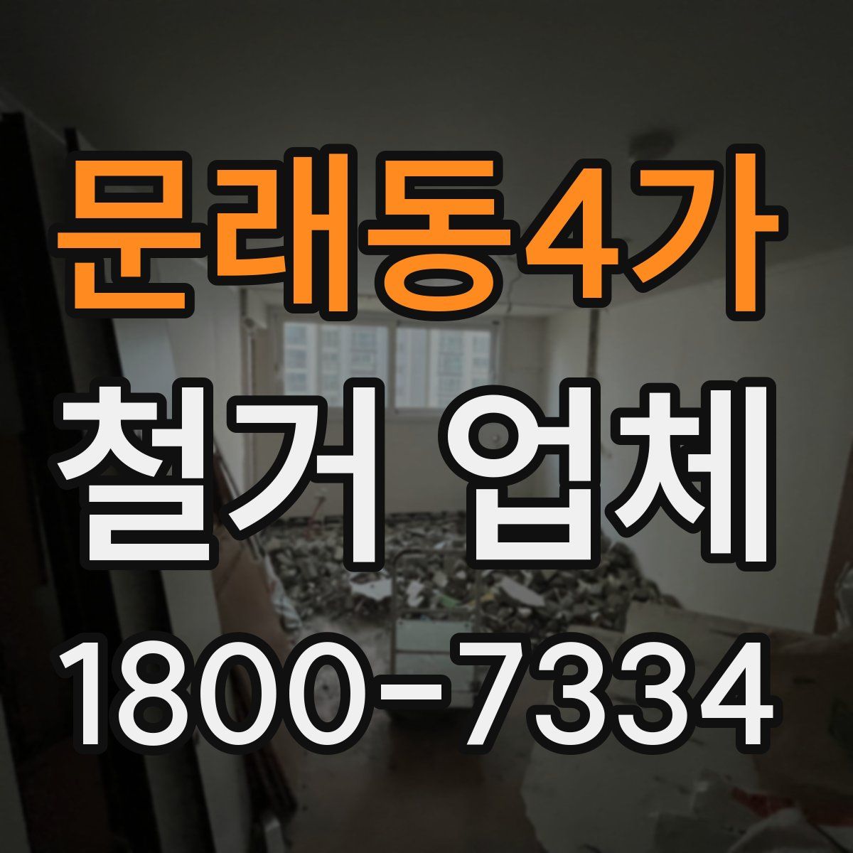 문래동4가 철거 업체