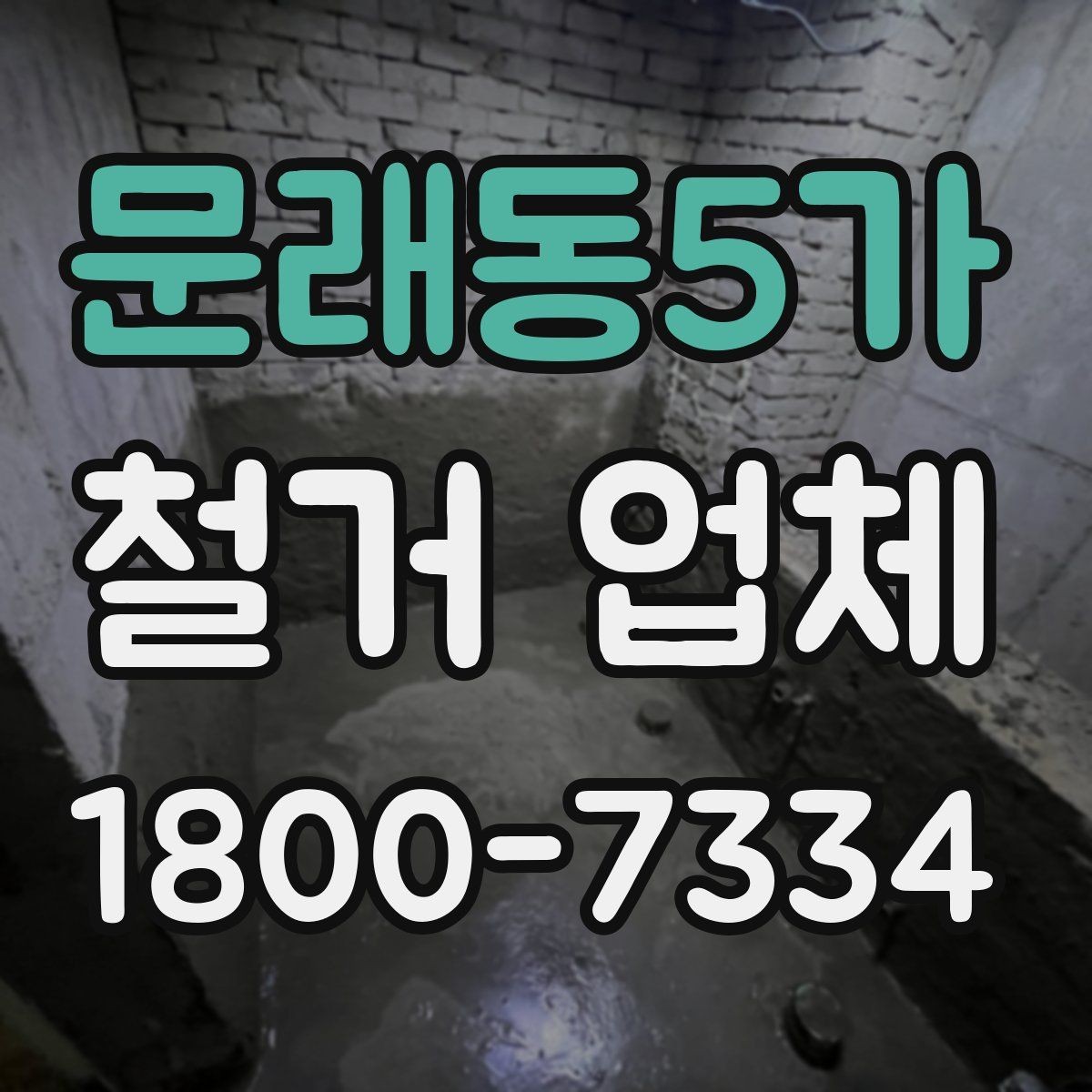 문래동5가 철거 업체 대형 현장에서 중요한 관리 포인트