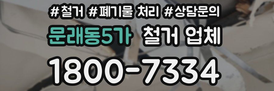 문래동5가 철거 업체