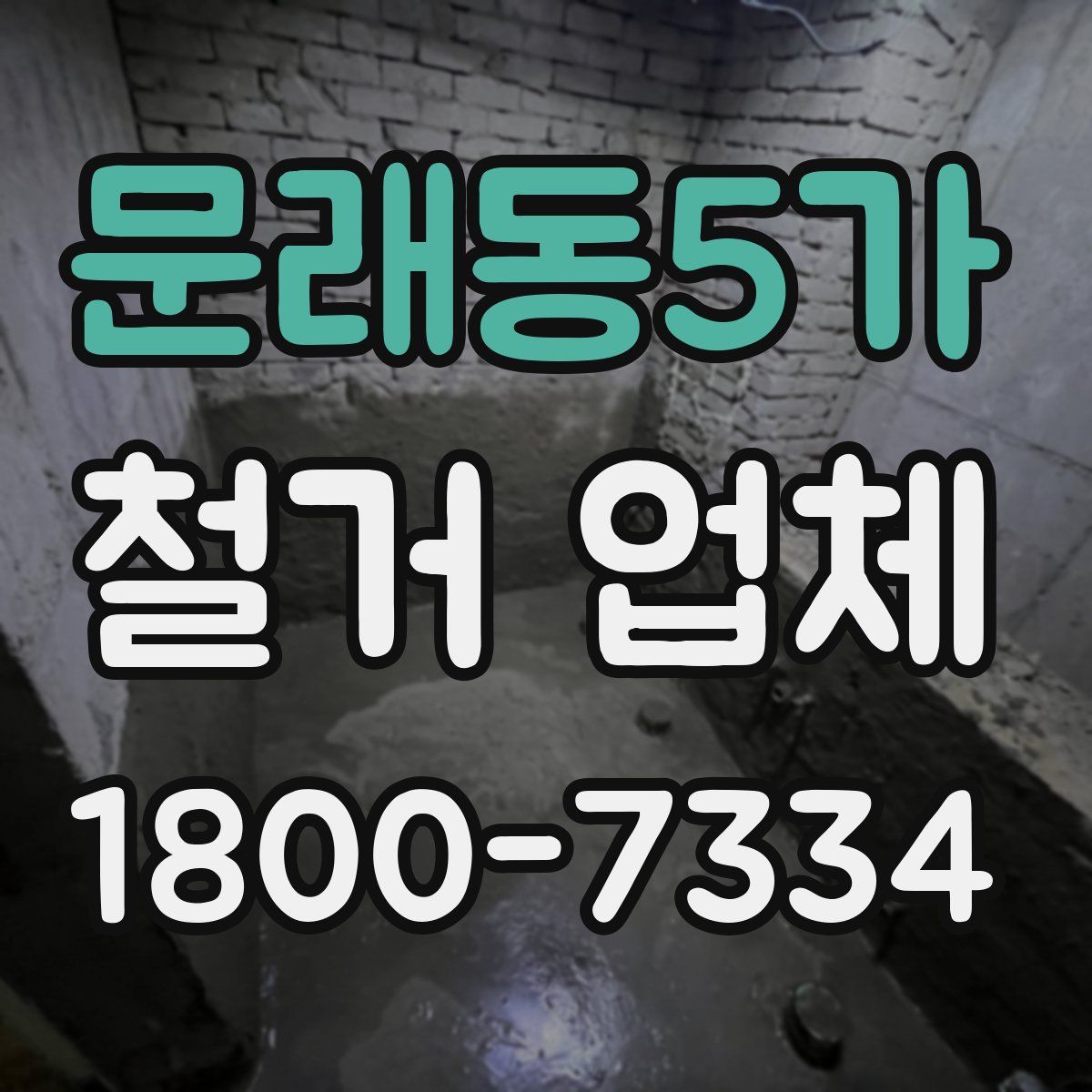 문래동5가 철거 업체