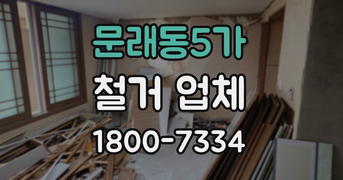 문래동5가 철거 업체