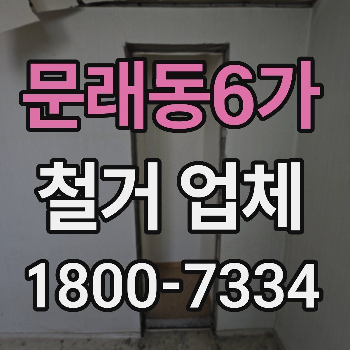 문래동6가 철거 업체 문의 전에 정리하면 좋은 정보