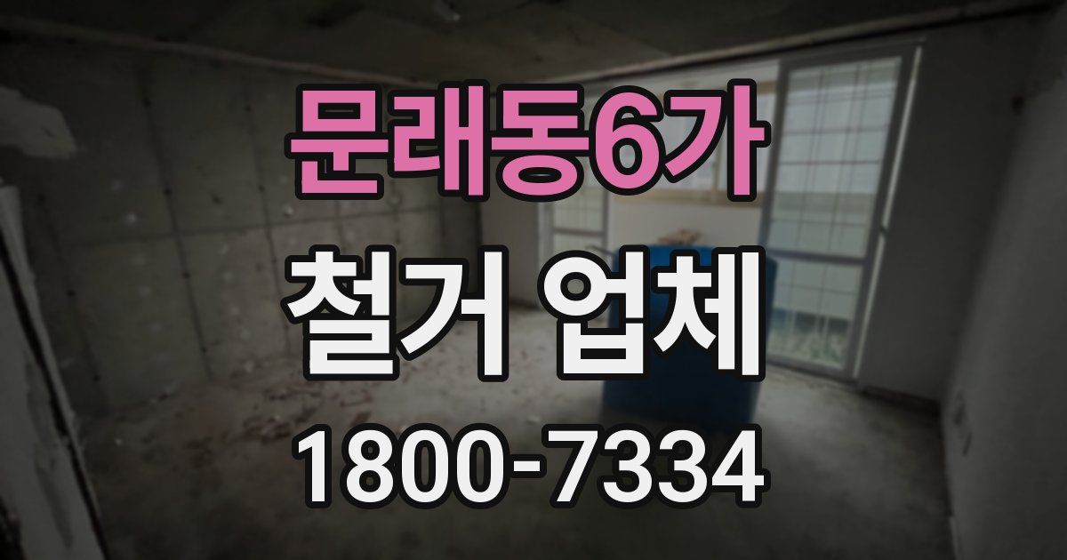 문래동6가 철거 업체