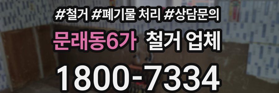 문래동6가 철거 업체