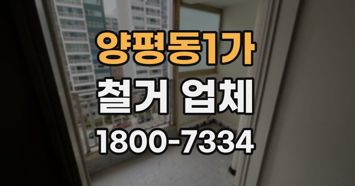 양평동1가 철거 업체