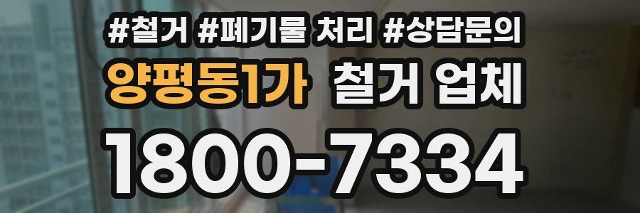 양평동1가 철거 업체