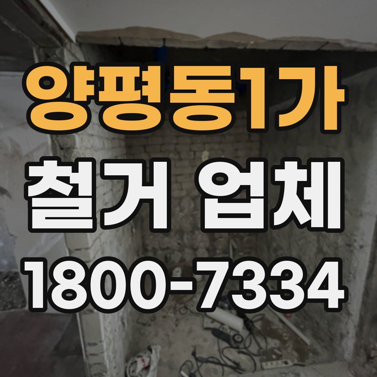 양평동1가 철거 업체