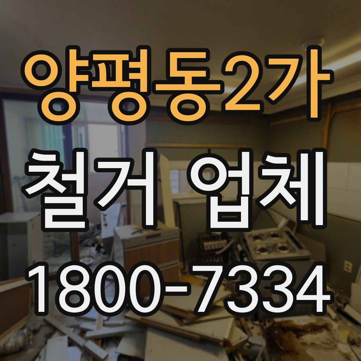 양평동2가 철거 업체 마감 처리까지 확인해야 하는 이유