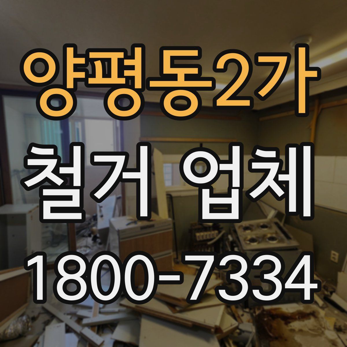 양평동2가 철거 업체