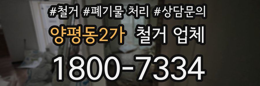 양평동2가 철거 업체