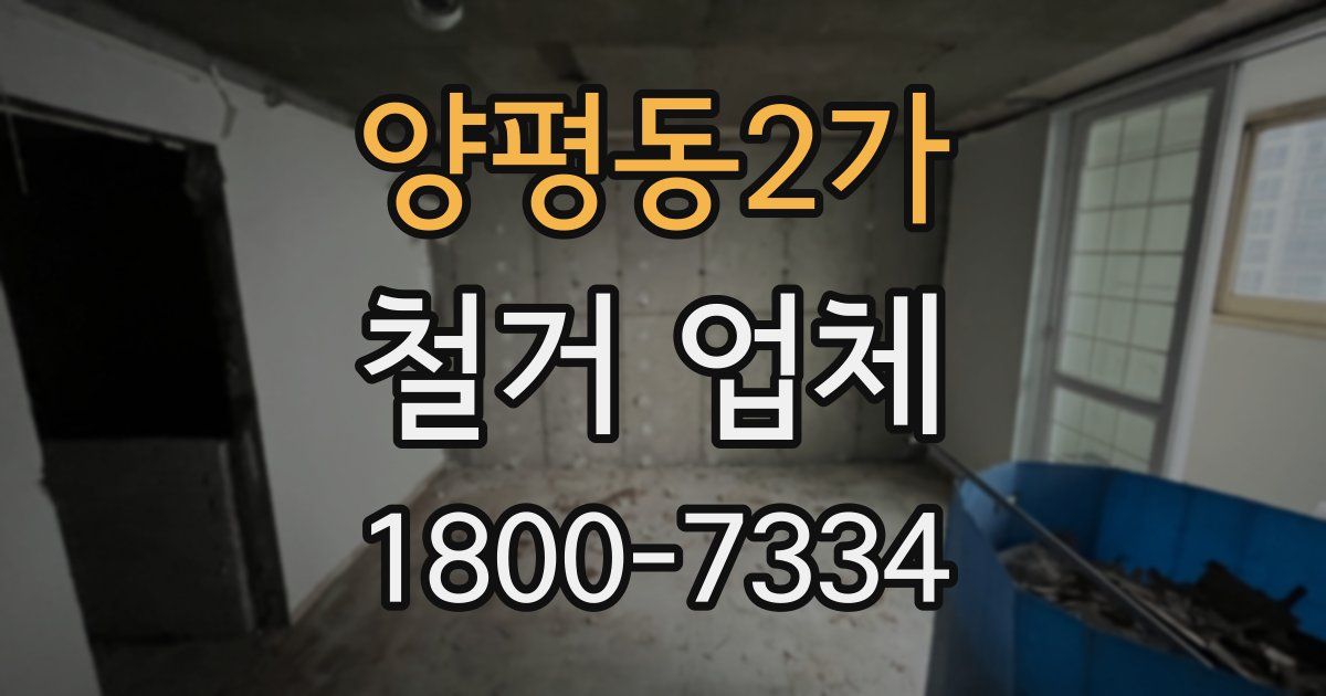 양평동2가 철거 업체