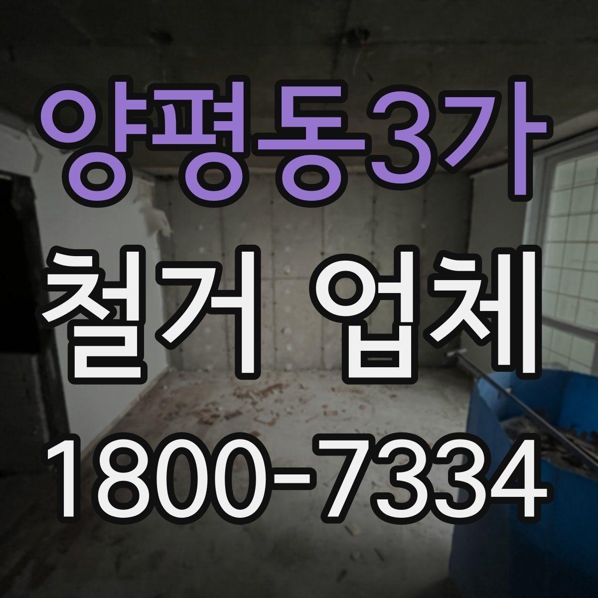 양평동3가 철거 업체 상담부터 마무리까지 진행 흐름