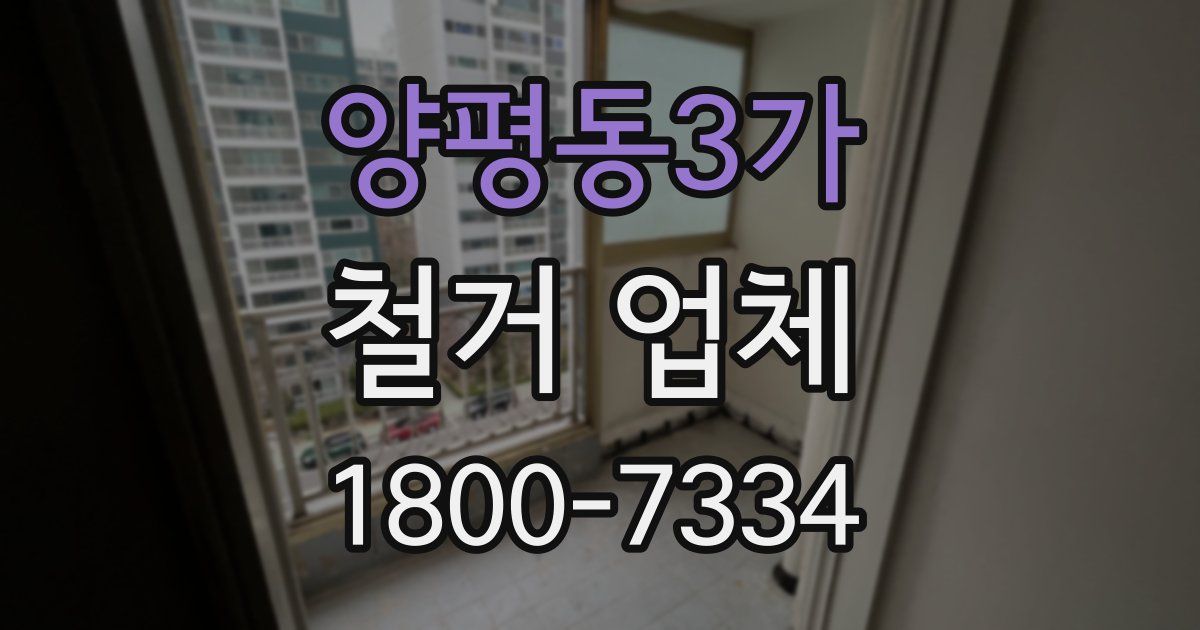 양평동3가 철거 업체