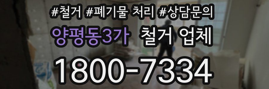 양평동3가 철거 업체