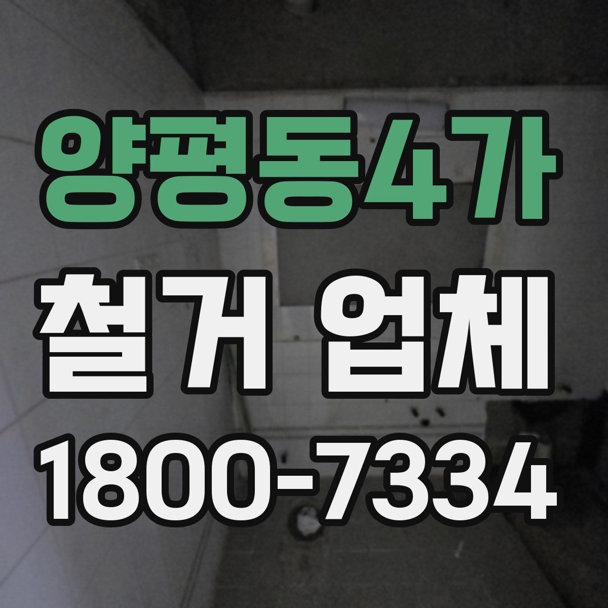 양평동4가 철거 업체 선택 후 현장 관리 포인트