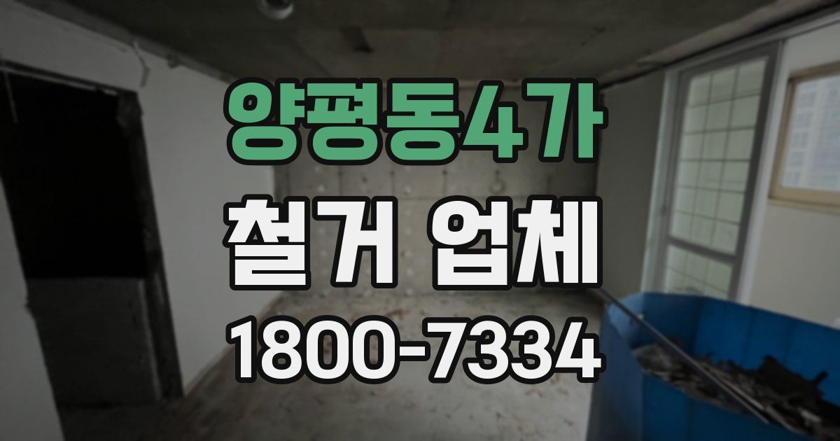 양평동4가 철거 업체