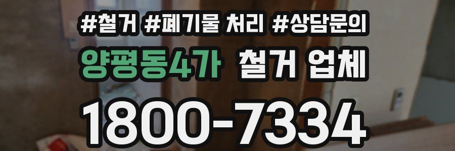 양평동4가 철거 업체
