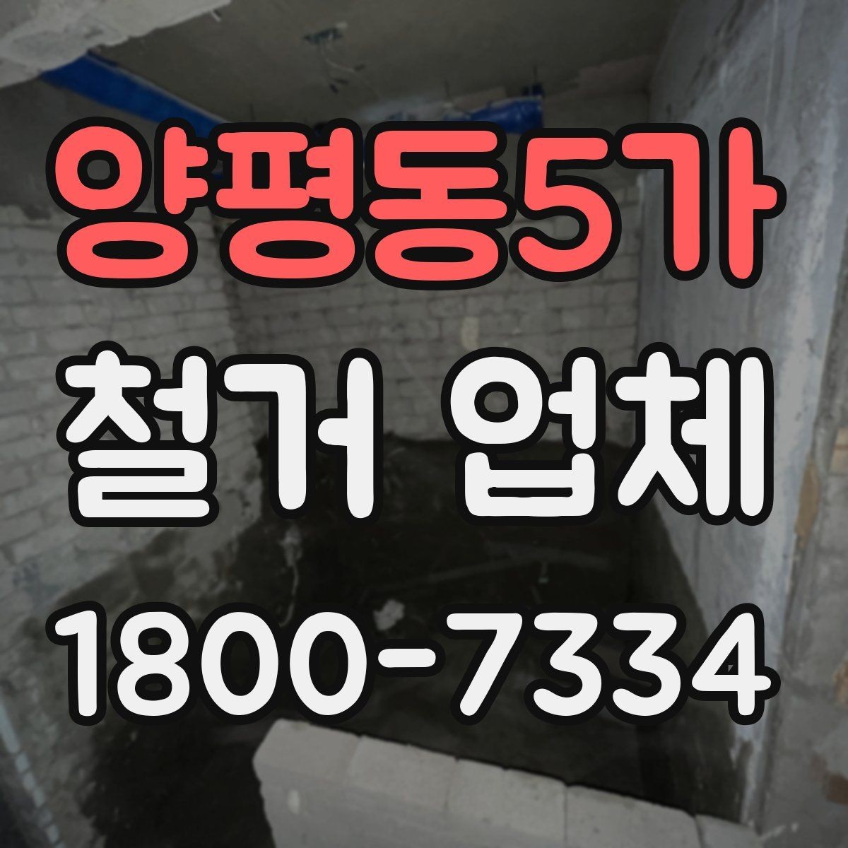 양평동5가 철거 업체 현장 정리 수준도 확인해야 하는 이유