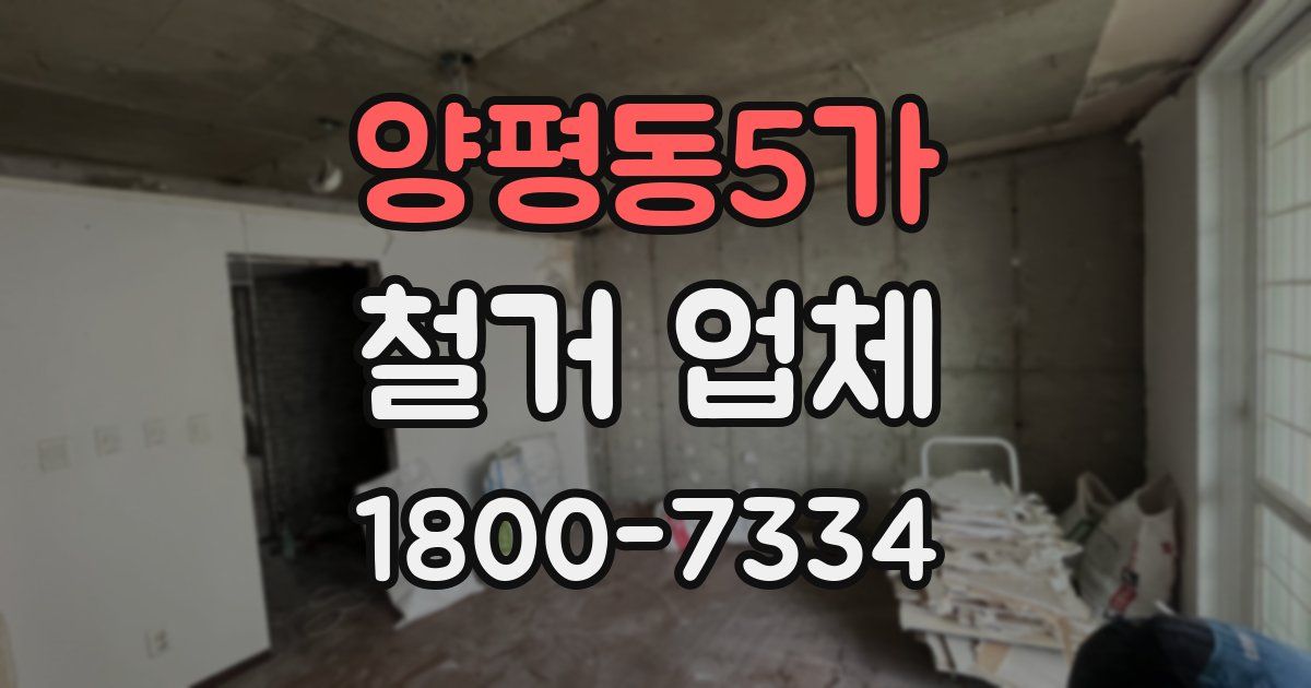 양평동5가 철거 업체