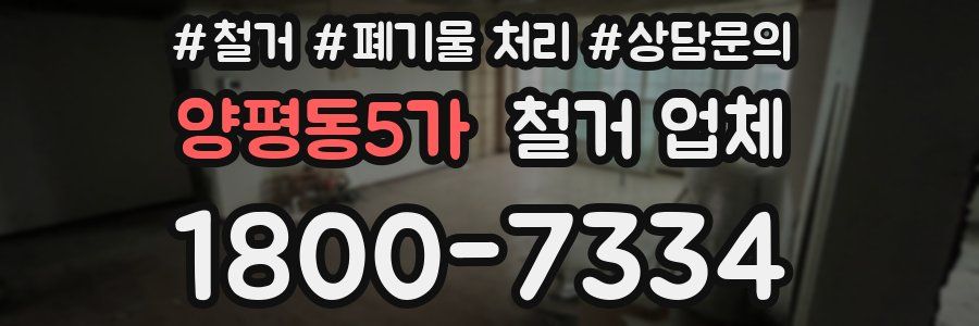 양평동5가 철거 업체