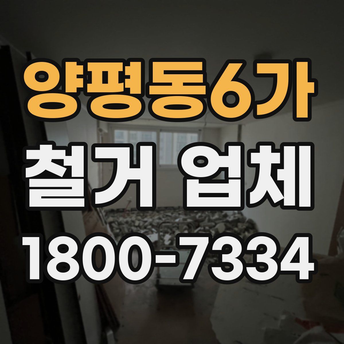 양평동6가 철거 업체