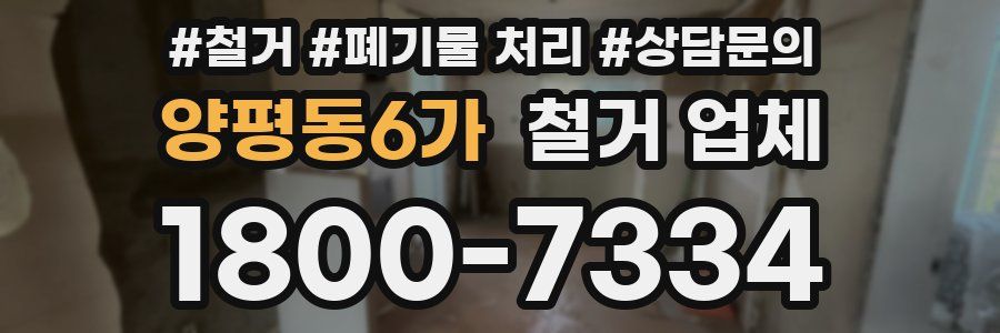 양평동6가 철거 업체