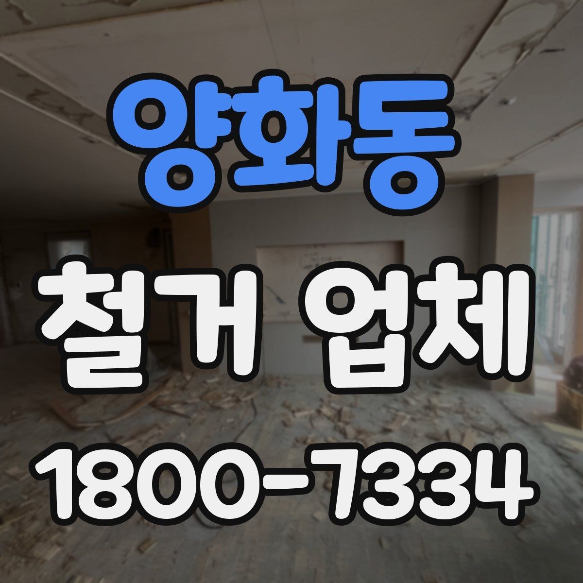 양화동 철거 업체 작업 전 이웃 고지 방법