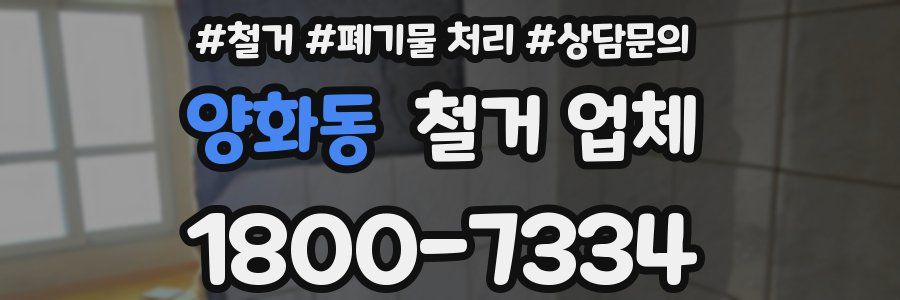 양화동 철거 업체