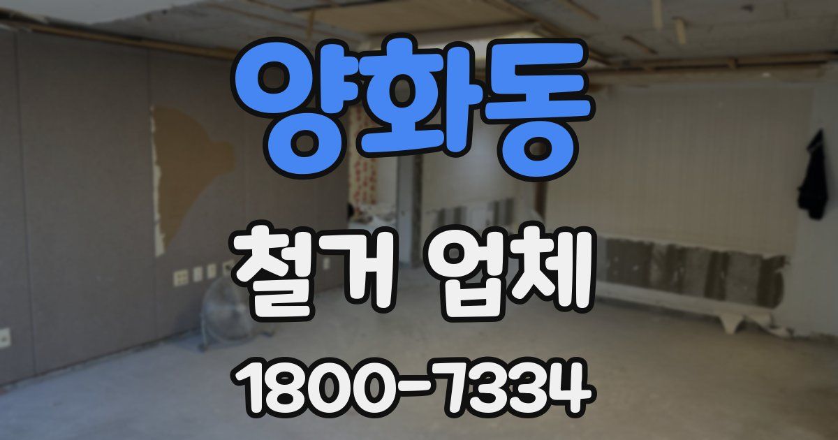 양화동 철거 업체