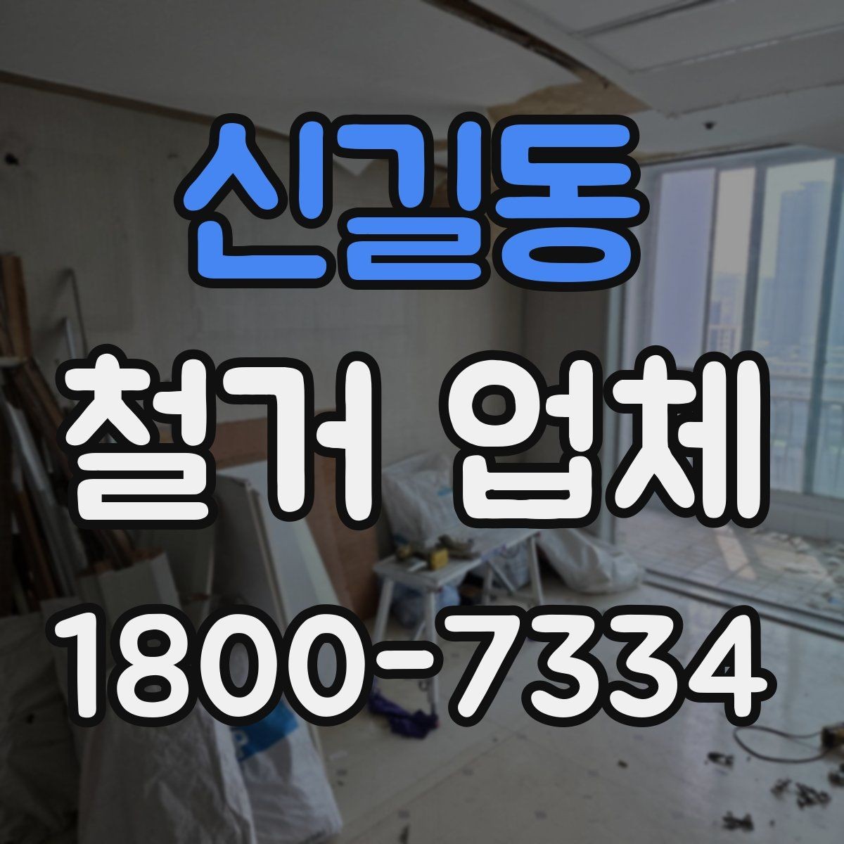 신길동 철거 업체 비용 견적이 달라지는 조건