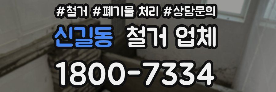 신길동 철거 업체