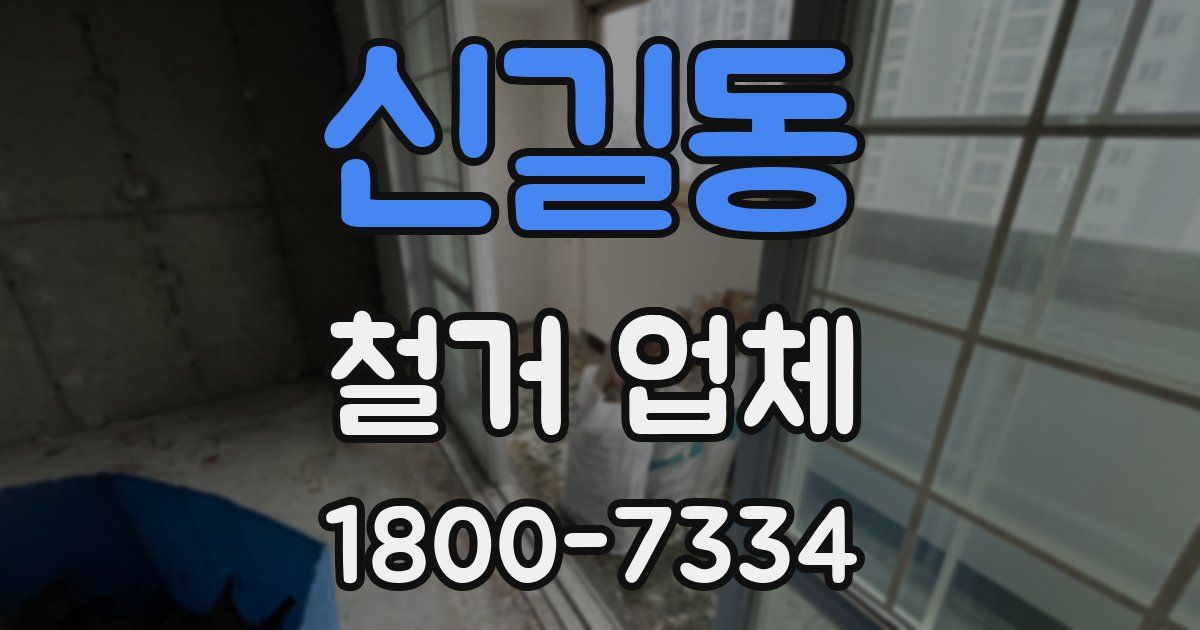 신길동 철거 업체